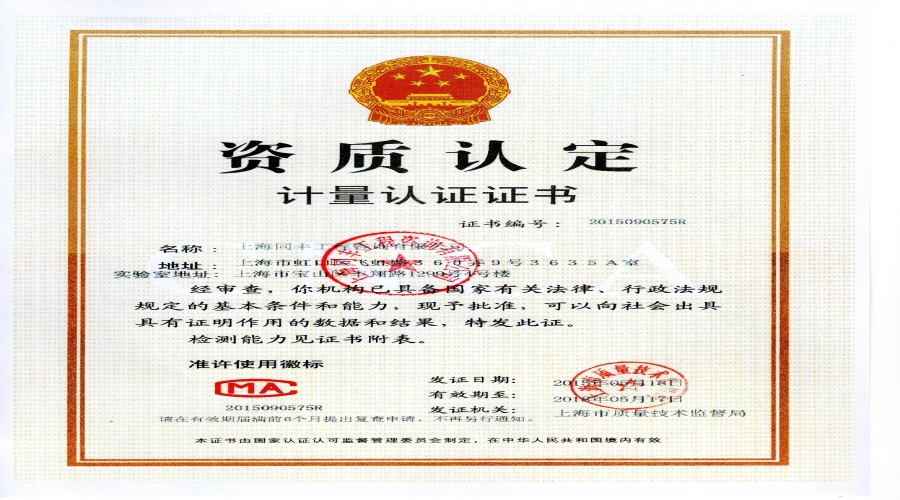 CMA計(jì)量認(rèn)證證書